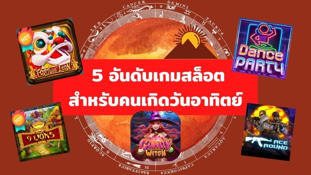 5 อันดับเกมสล็อตสำหรับคนเกิดวันอาทิตย์