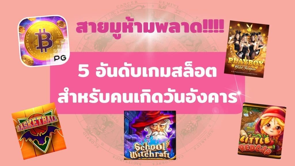 5 อันดับเกมสล็อตสำหรับคนเกิดวันอังคาร