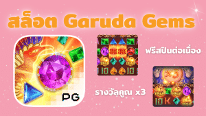 สล็อต Garuda Gems