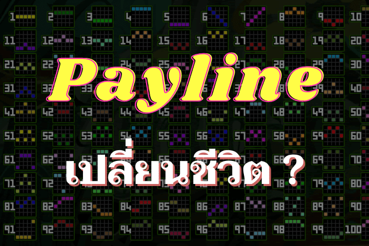แค่เข้าใจ Payline สล็อต แล้วชีวิตเปลี่ยนจริงหรือไม่