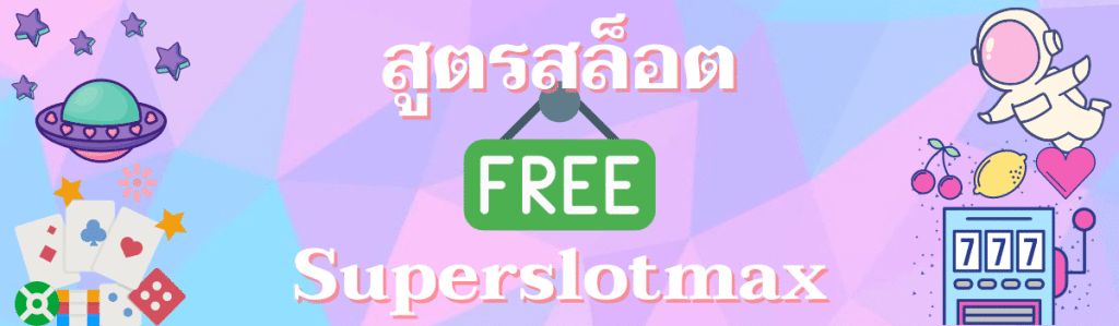 สูตรสล็อต