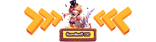 BETFLIK แจกเครดิตฟรี 100 บาท
