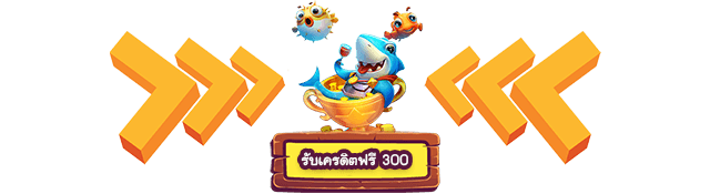 BETFLIK แจกเครดิตฟรี 300 บาท