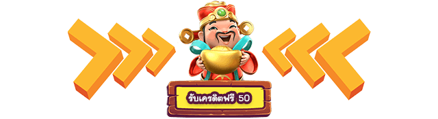 BETFLIK แจกเครดิตฟรี 50 บาท