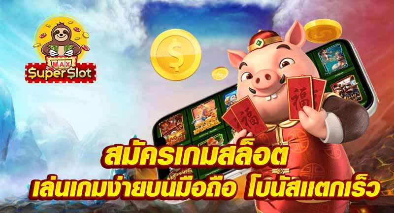 สมัครเกมสล็อต  เล่นเกมง่ายบนมือถือ โบนัสเเตกเร็ว