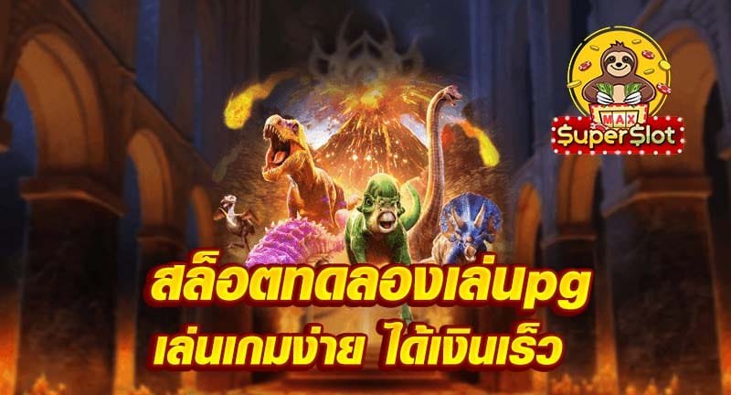 สล็อตทดลองเล่นpg เล่นเกมง่าย ได้เงินเร็ว
