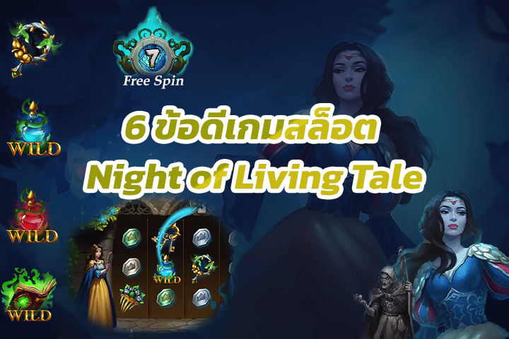 6 ข้อดีเกมสล็อต Night of Living Tale ที่ทำให้คุณชนะง่ายมากขึ้น