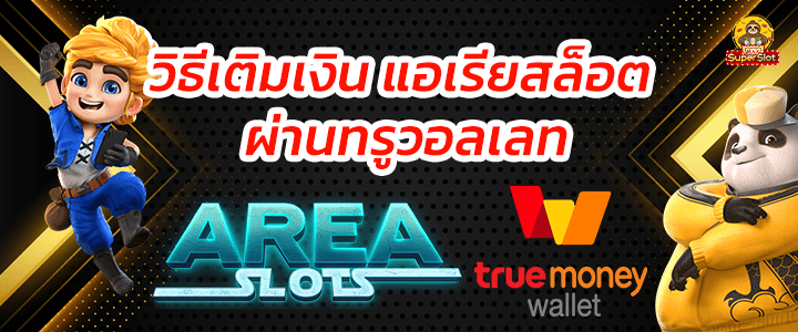 วิธีเติมเงิน แอเรียสล็อต ผ่านทรูมันนี่วอลเลท จาก Area Slot ฝากทรูวอลเลท บนเว็บไซต์ Superslotmax