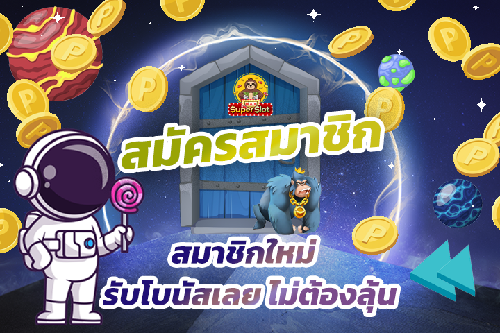 สมาชิกใหม่ สมัครซุปเปอร์สล็อต รับเลย ไม่ต้องลุ้น โปรดีมีทุกวัน