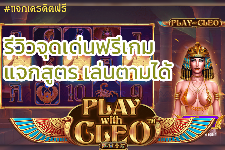 สล็อต Play with Cleo คลีโอพัตราผู้มาพร้อมกับโชค! 