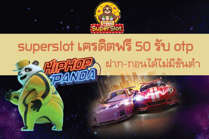 เล่นเกม superslot เครดิตฟรี 50 รับ otp ฝาก-ถอนได้ไม่มีขั้นต่ำ