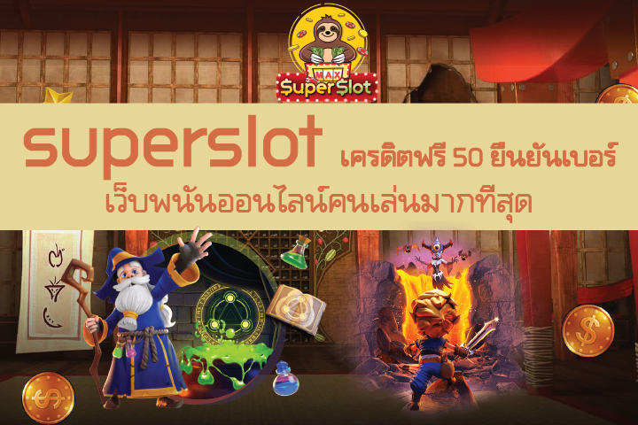 superslot เครดิตฟรี 50 ยืนยันเบอร์ ใหม่ล่าสุด  เว็บพนันออนไลน์คนเล่นมากที่สุด