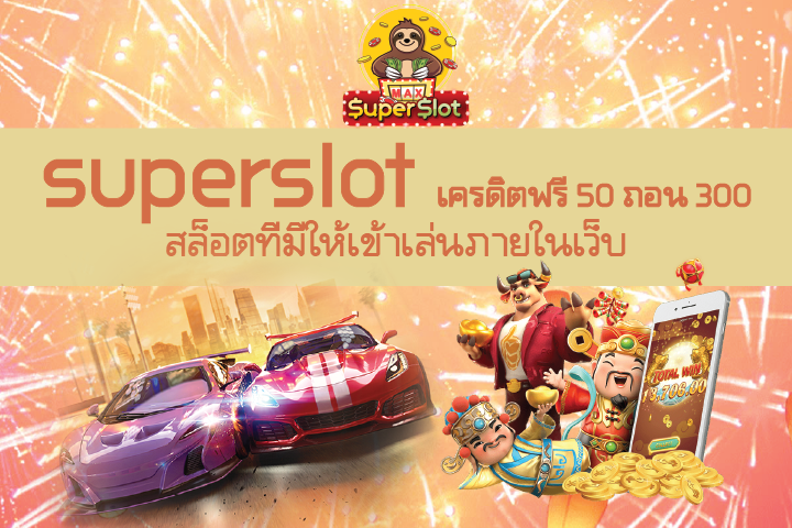 superslot เครดิตฟรี 50 ถอน 300  สล็อตที่มีให้เข้าเล่นภายในเว็บ