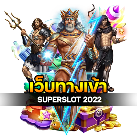 เว็บทางเข้า SUPERSLOT ส่งตรงจากคาสิโนกับซุปเปอร์สล็อต 2021