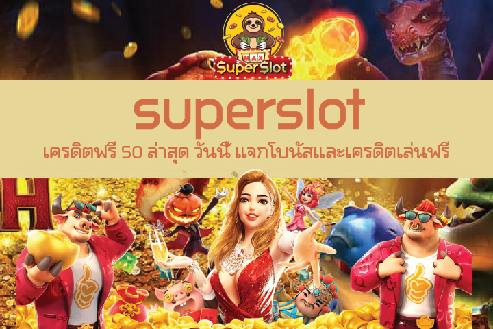 superslot เครดิตฟรี 50 ล่าสุด วันนี้ แจกโบนัสและเครดิตเล่นฟรี ไม่จำกัด