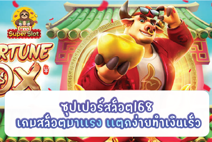 ซุปเปอร์สล็อต168 เกมสล็อตมาเเรง เเตกง่ายทำเงินเร็ว