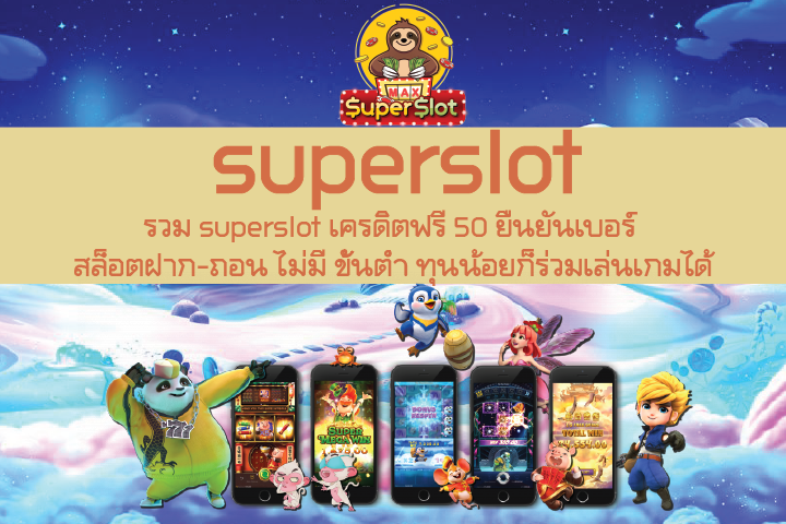 รวม superslot เครดิตฟรี 50 ยืนยันเบอร์ สล็อตฝาก-ถอน ไม่มี ขั้นต่ำ ทุนน้อยก็ร่วมเล่นเกมได้