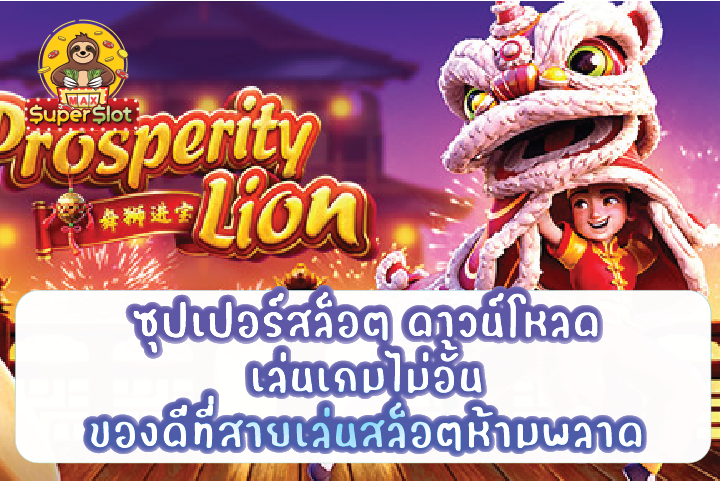 ซุปเปอร์สล็อต ดาวน์โหลด เล่นเกมไม่อั้น ของดีที่สายเล่นสล็อตห้ามพลาด