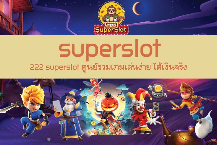 222 superslot ศูนย์รวมเกมเล่นง่าย ได้เงินจริง