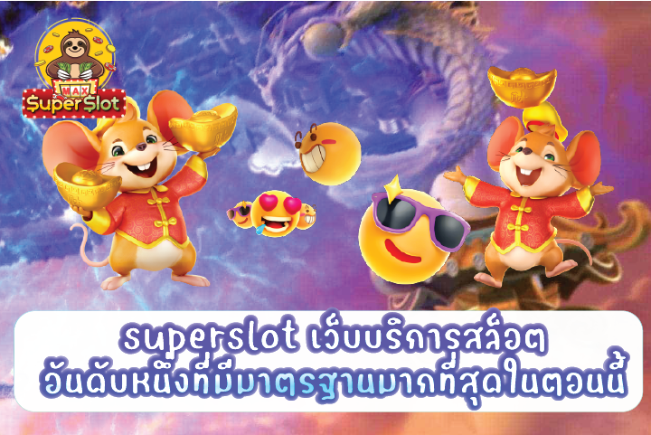 superslot เว็บบริการสล็อตอันดับหนึ่งที่มีมาตรฐานมากที่สุดในตอนนี้