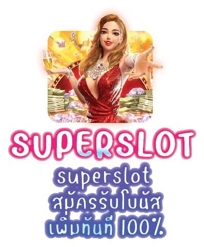 superslot สมัครรับโบนัสเพิ่มทันที 100%