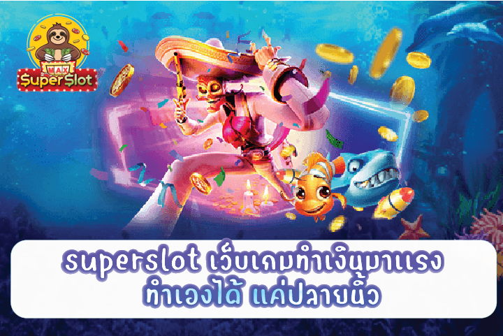 superslot เว็บเกมทำเงินมาเเรง ทำเองได้ แค่ปลายนิ้ว