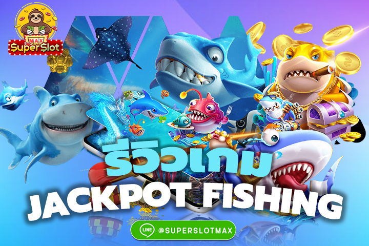 รีวิวเกม Jackpot Fishing