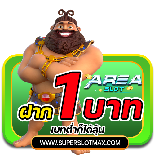 Area Slot ฝาก 1 บาท เบทต่ำก็ได้ลุ้น