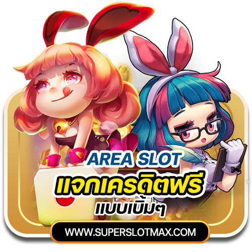 Area Slot แจกเครดิตฟรีแบบเบิ้มๆ