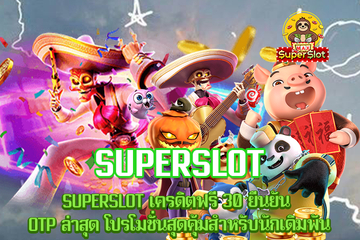 SUPERSLOT เครดิตฟรี 30 ยืนยัน OTP ล่าสุด โปรโมชั่นสุดคุ้มสำหรับนักเดิมพัน