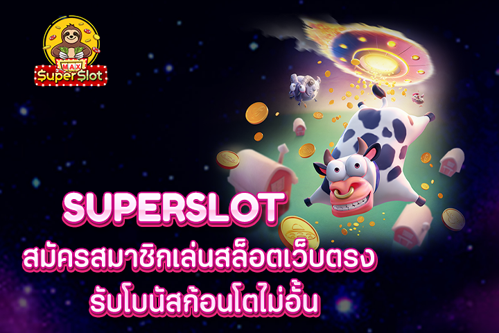 superslot สมัครสมาชิกเล่นสล็อตเว็บตรง รับโบนัสก้อนโตไม่อั้น