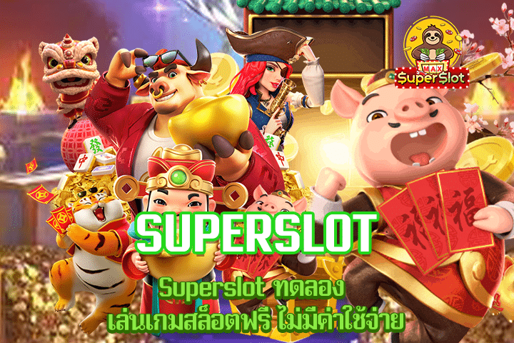 Superslot ทดลอง เล่นเกมสล็อตฟรี ไม่มีค่าใช้จ่าย