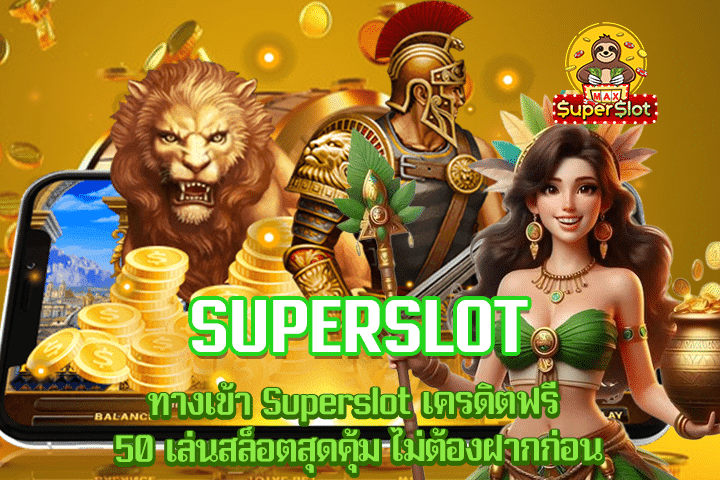 ทางเข้า Superslot เครดิตฟรี 50 เล่นสล็อตสุดคุ้ม ไม่ต้องฝากก่อน