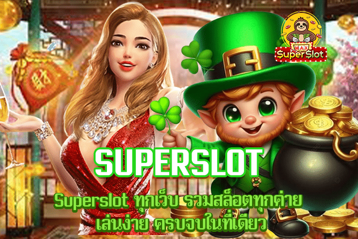 Superslot ทุกเว็บ รวมสล็อตทุกค่าย เล่นง่าย ครบจบในที่เดียว