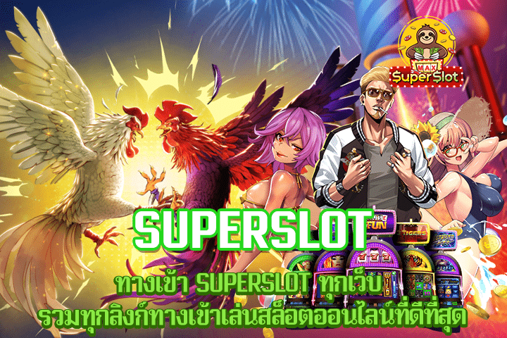 ทางเข้า SUPERSLOT ทุกเว็บ รวมทุกลิงก์ทางเข้าเล่นสล็อตออนไลน์ที่ดีที่สุด