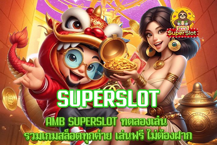 AMB SUPERSLOT ทดลองเล่น รวมเกมสล็อตทุกค่าย เล่นฟรี ไม่ต้องฝาก