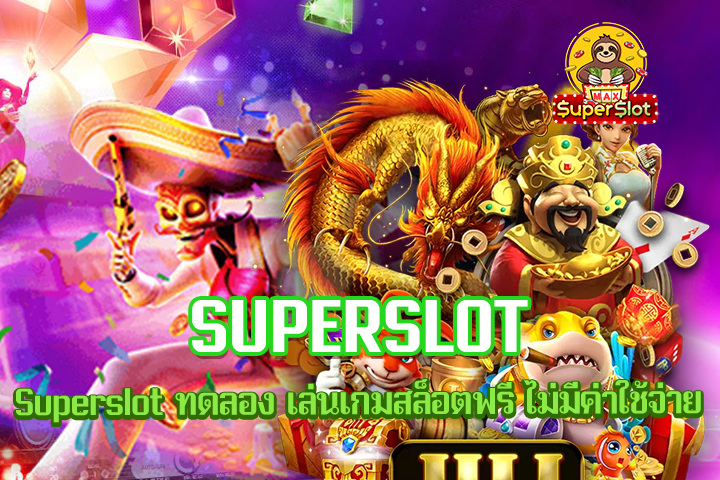 Superslot ทดลอง เล่นเกมสล็อตฟรี ไม่มีค่าใช้จ่าย