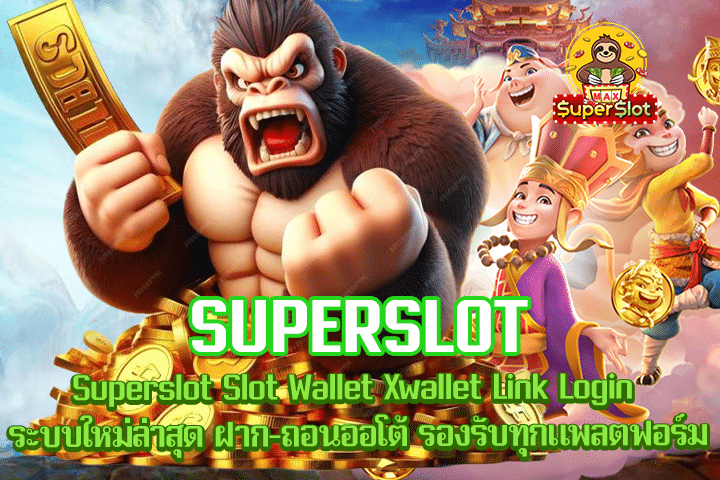 Superslot Slot Wallet Xwallet Link Login ระบบใหม่ล่าสุด ฝาก-ถอนออโต้ รองรับทุกแพลตฟอร์ม