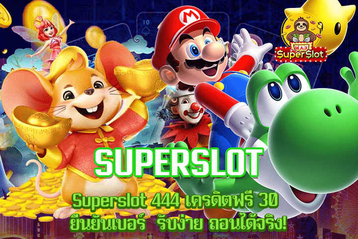 Superslot 444 เครดิตฟรี 30 ยืนยันเบอร์ รับง่าย ถอนได้จริง!