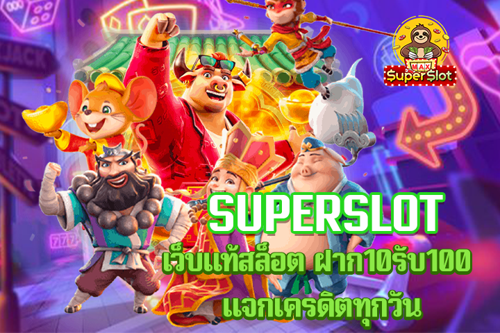 superslot เว็บเเท้สล็อต ฝาก10รับ100 เเจกเครดิตทุกวัน