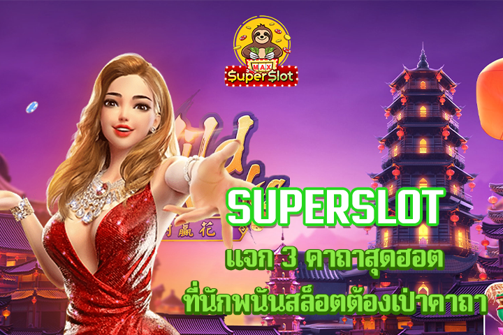 superslot เเจก 3 คาถาสุดฮอตที่นักพนันสล็อตต้องเป่าคาถา