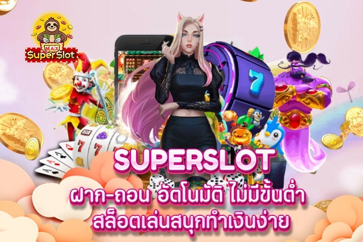 superslot ฝาก-ถอน อัตโนมัติ ไม่มีขั้นต่ำ สล็อตเล่นสนุกทำเงินง่าย