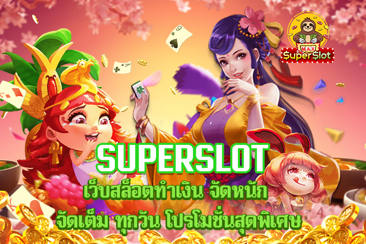 superslot เว็บสล็อตทำเงิน จัดหนัก จัดเต็ม ทุกวัน โปรโมชั่นสุดพิเศษ