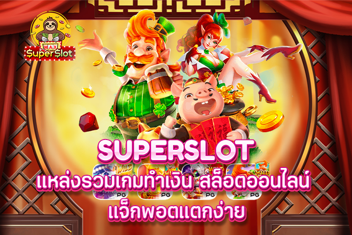 superslot แหล่งรวมเกมทำเงิน สล็อตออนไลน์ แจ็กพอตแตกง่าย