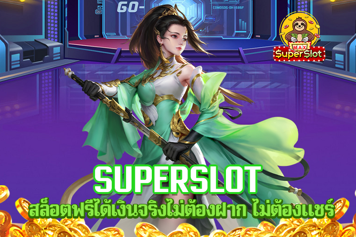 superslot สล็อตฟรีได้เงินจริงไม่ต้องฝาก ไม่ต้องแชร์