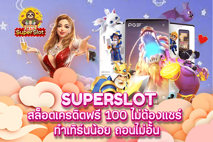 superslot สล็อตเครดิตฟรี 100 ไม่ต้องแชร์ ทำเทิร์นน้อย ถอนไม่อั้น