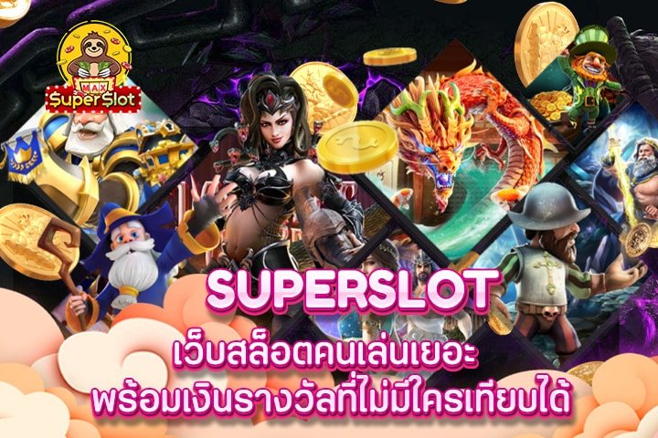 superslot เว็บสล็อตคนเล่นเยอะ พร้อมเงินรางวัลที่ไม่มีใครเทียบได้