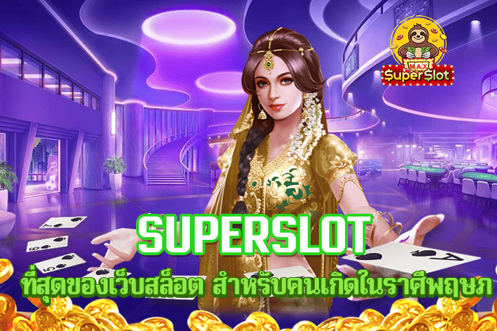 superslot ที่สุดของเว็บสล็อต สำหรับคนเกิดในราศีพฤษภ
