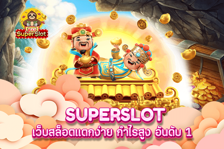 superslot เว็บสล็อตแตกง่าย กำไรสูง อันดับ 1