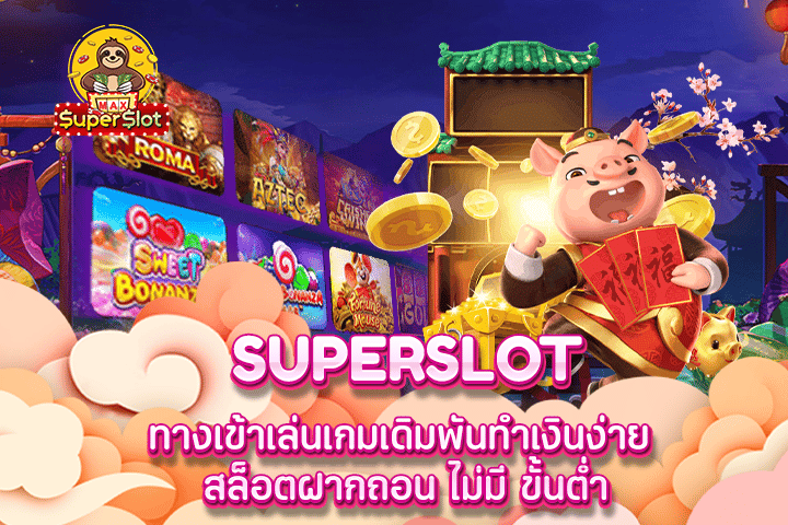 superslot ทางเข้าเล่นเกมเดิมพันทำเงินง่าย สล็อตฝากถอน ไม่มี ขั้นต่ำ 